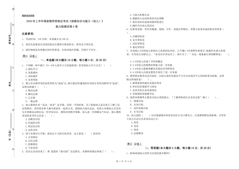 2020年上半年国家教师资格证考试《保教知识与能力（幼儿）》能力检测试卷A卷.doc_第1页