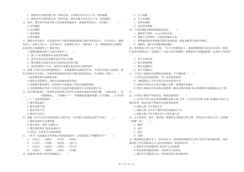 2020年中学教师资格《综合素质》题库检测试题 含答案.doc_第2页