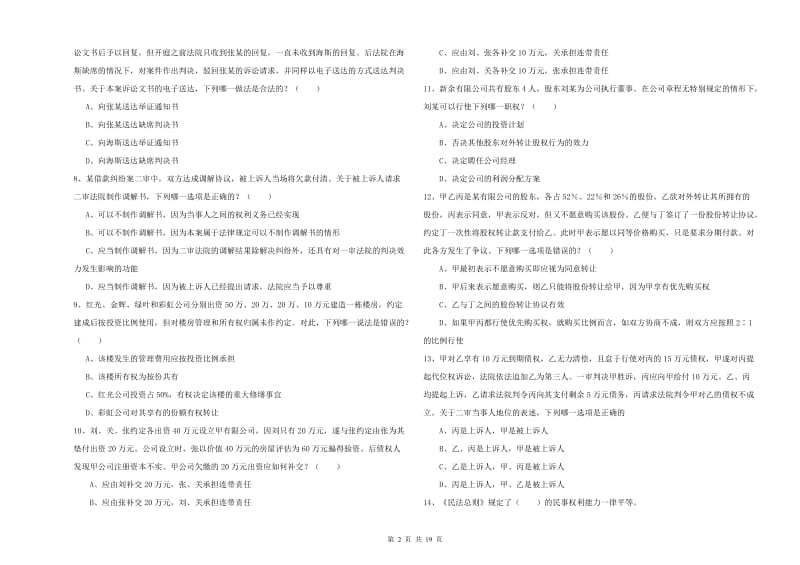 2020年下半年司法考试（试卷三）强化训练试卷 含答案.doc_第2页