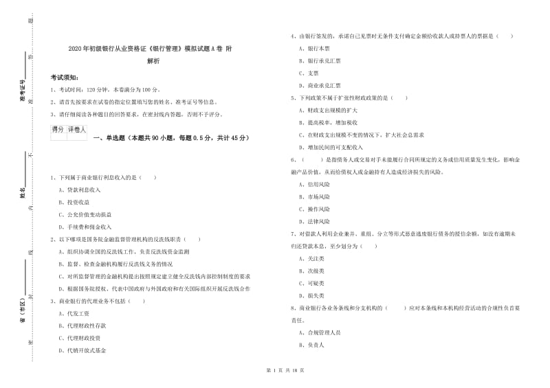 2020年初级银行从业资格证《银行管理》模拟试题A卷 附解析.doc_第1页