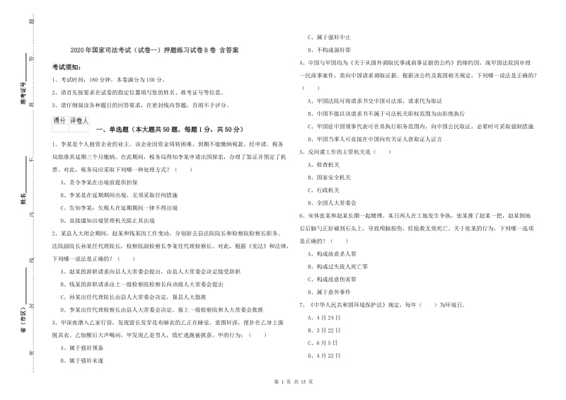 2020年国家司法考试（试卷一）押题练习试卷B卷 含答案.doc_第1页