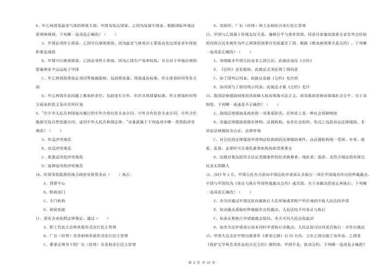 2020年国家司法考试（试卷一）押题练习试卷B卷 含答案.doc_第2页