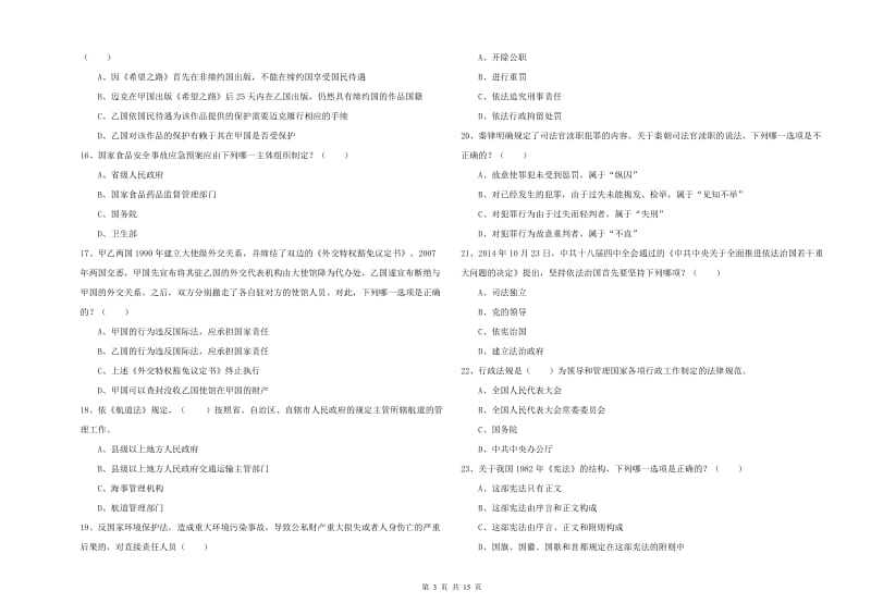 2020年国家司法考试（试卷一）押题练习试卷B卷 含答案.doc_第3页