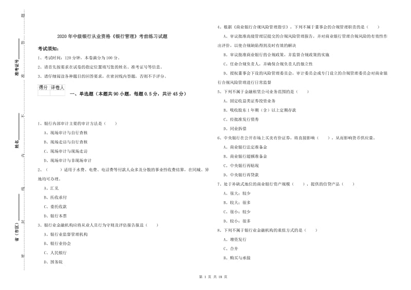 2020年中级银行从业资格《银行管理》考前练习试题.doc_第1页