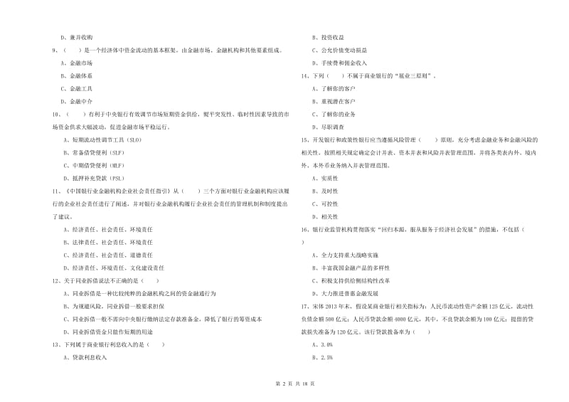 2020年中级银行从业资格《银行管理》考前练习试题.doc_第2页