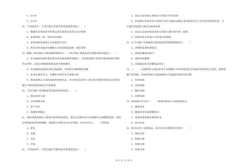 2020年中级银行从业资格《银行管理》考前练习试题.doc_第3页