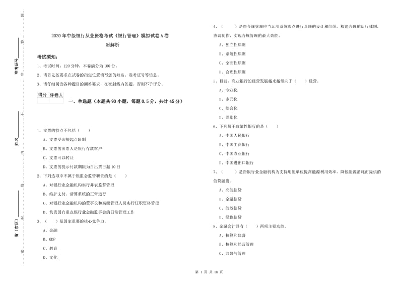 2020年中级银行从业资格考试《银行管理》模拟试卷A卷 附解析.doc_第1页