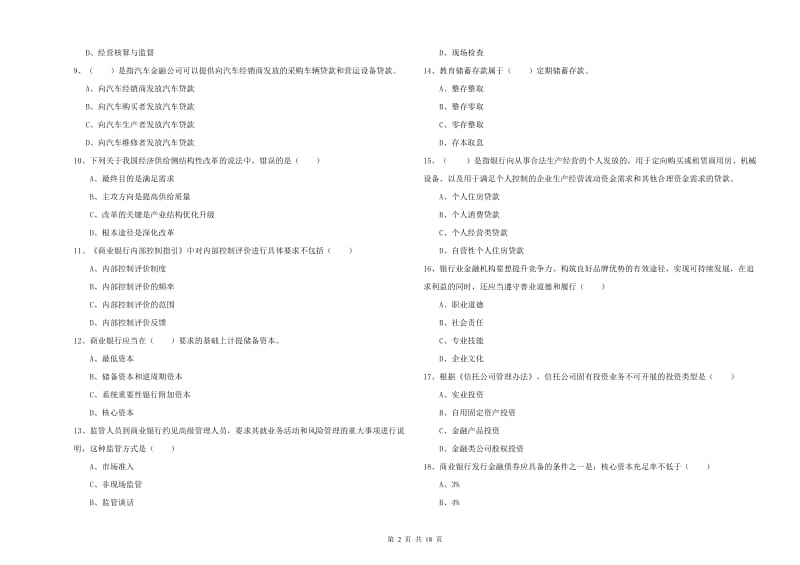 2020年中级银行从业资格考试《银行管理》模拟试卷A卷 附解析.doc_第2页