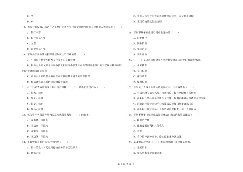 2020年中级银行从业资格考试《银行管理》模拟试卷A卷 附解析.doc_第3页