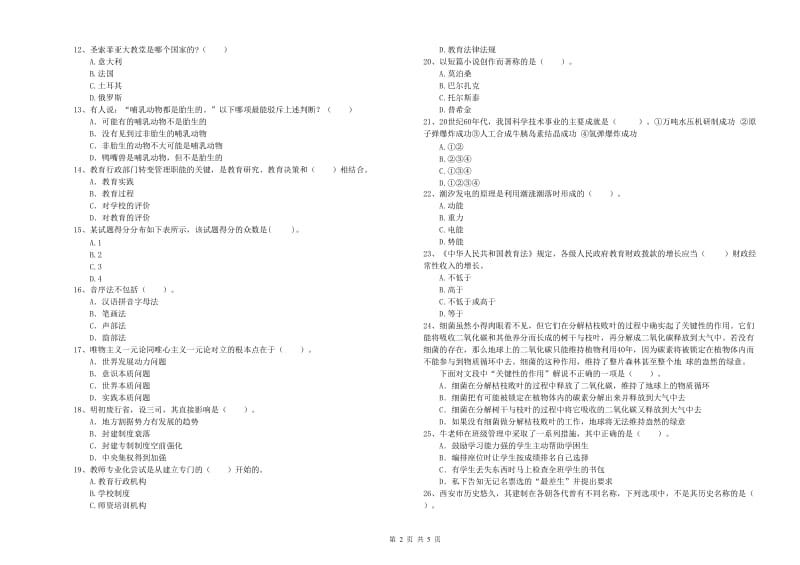 2020年中学教师资格考试《综合素质》综合练习试题D卷 附解析.doc_第2页