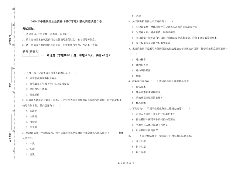 2020年中级银行从业资格《银行管理》强化训练试题C卷.doc_第1页