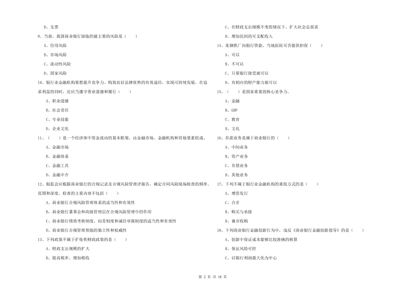 2020年中级银行从业资格《银行管理》强化训练试题C卷.doc_第2页