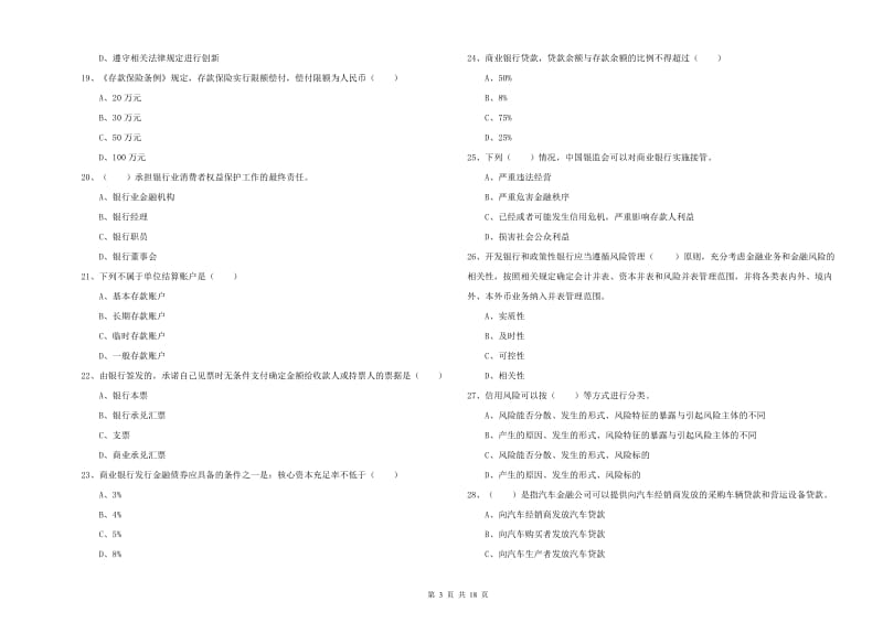 2020年中级银行从业资格《银行管理》强化训练试题C卷.doc_第3页