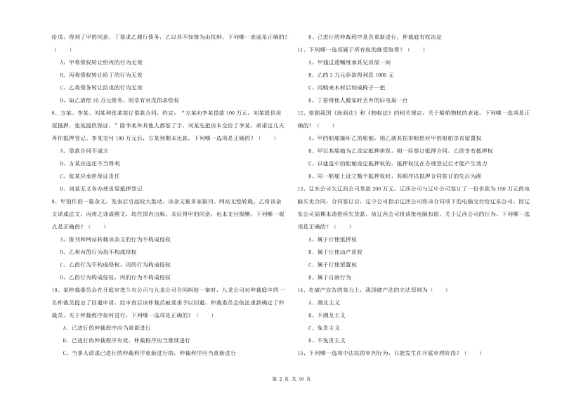 2020年下半年国家司法考试（试卷三）题库综合试题C卷.doc_第2页