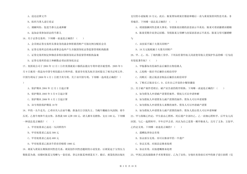 2020年下半年国家司法考试（试卷三）题库综合试题C卷.doc_第3页