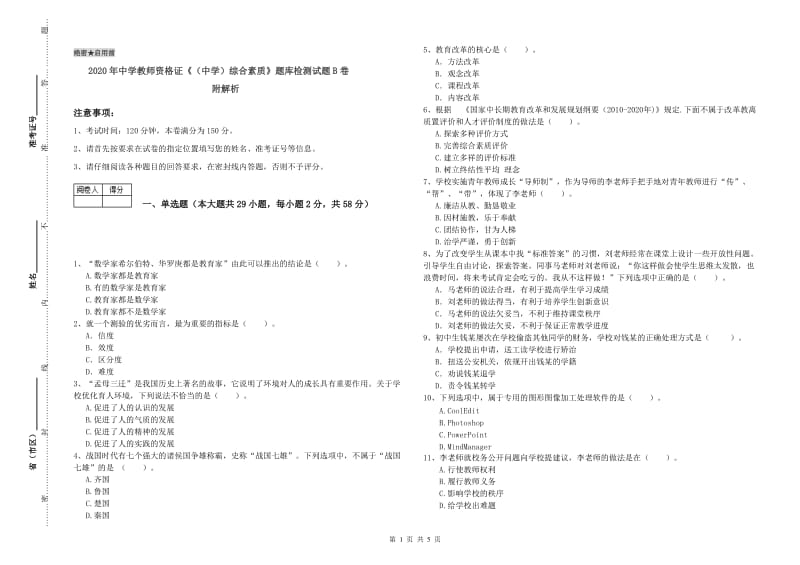 2020年中学教师资格证《（中学）综合素质》题库检测试题B卷 附解析.doc_第1页