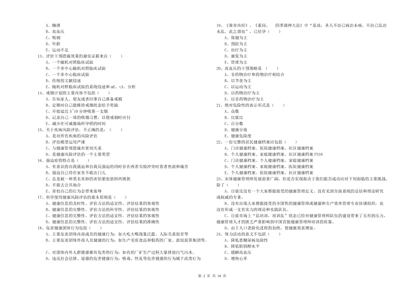 2020年助理健康管理师《理论知识》考前练习试题A卷 附答案.doc_第2页