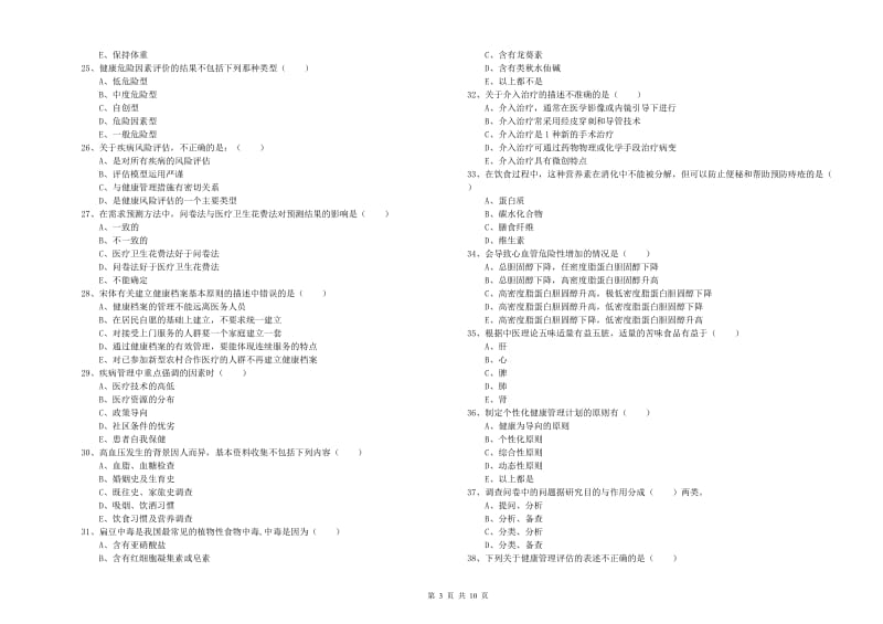 2020年助理健康管理师《理论知识》考前练习试题A卷 附答案.doc_第3页