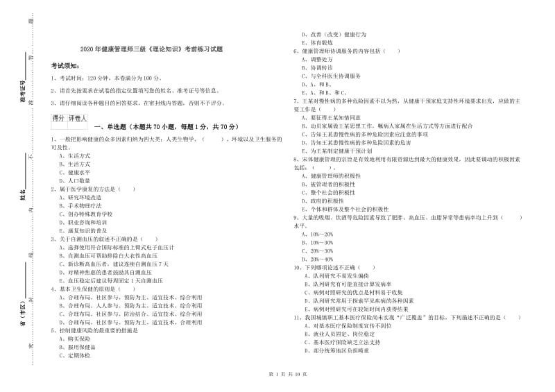 2020年健康管理师三级《理论知识》考前练习试题.doc_第1页