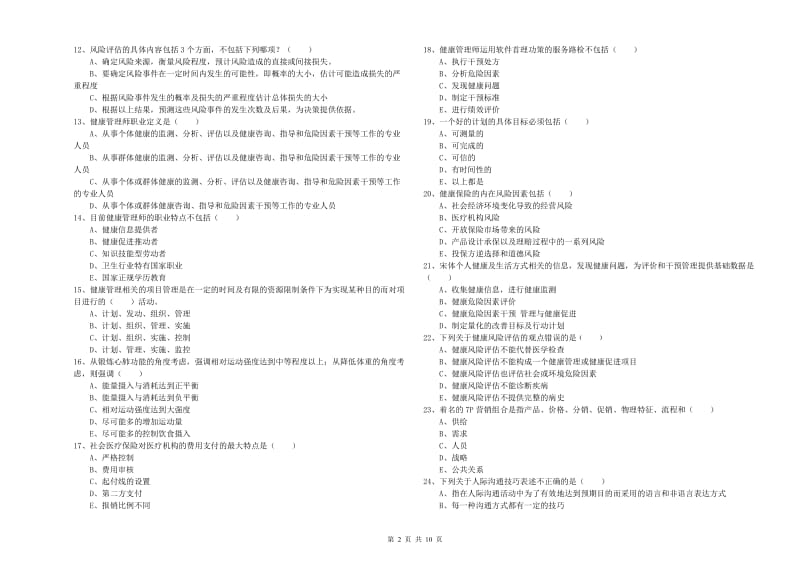 2020年健康管理师三级《理论知识》考前练习试题.doc_第2页