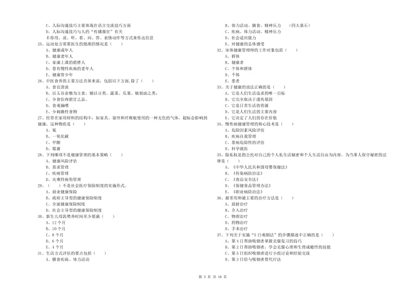 2020年健康管理师三级《理论知识》考前练习试题.doc_第3页