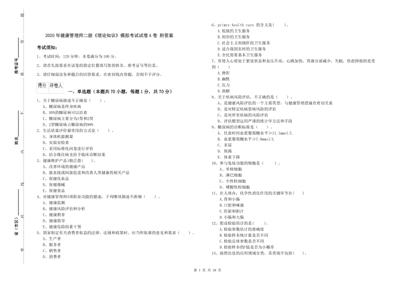 2020年健康管理师二级《理论知识》模拟考试试卷A卷 附答案.doc_第1页