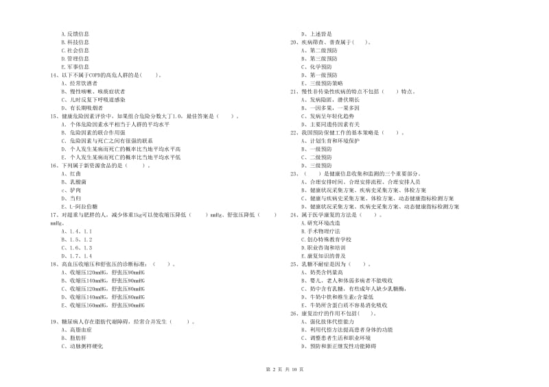 2020年健康管理师二级《理论知识》模拟考试试卷A卷 附答案.doc_第2页