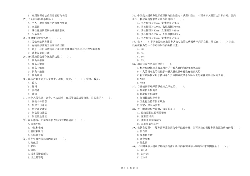 2020年健康管理师二级《理论知识》模拟考试试卷A卷 附答案.doc_第3页