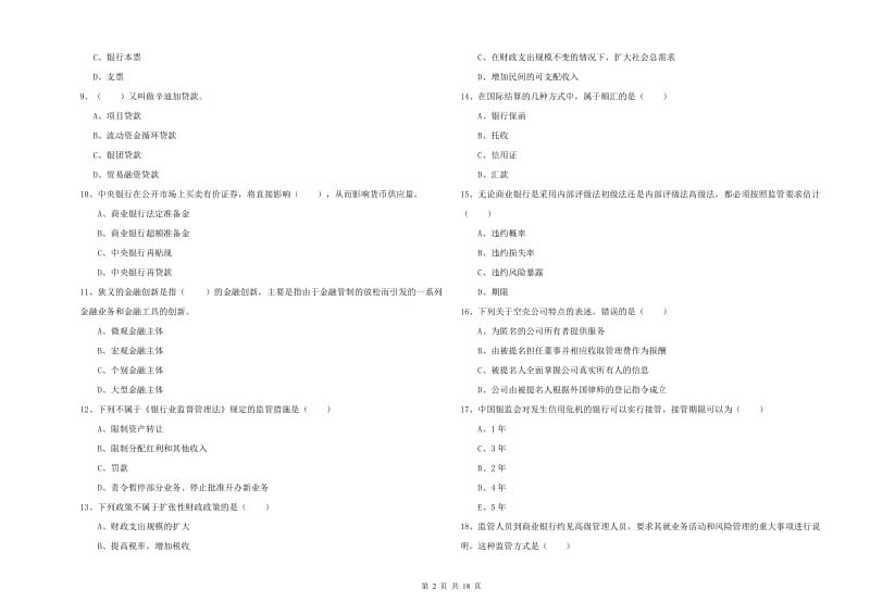 2020年中级银行从业资格《银行管理》过关练习试题A卷 附答案.doc_第2页