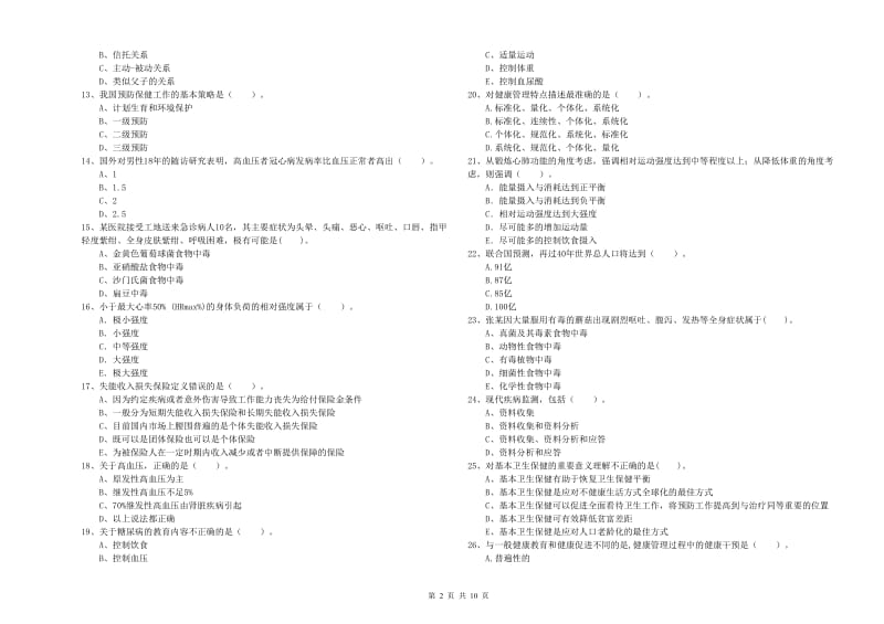 2020年健康管理师《理论知识》综合检测试卷C卷 含答案.doc_第2页