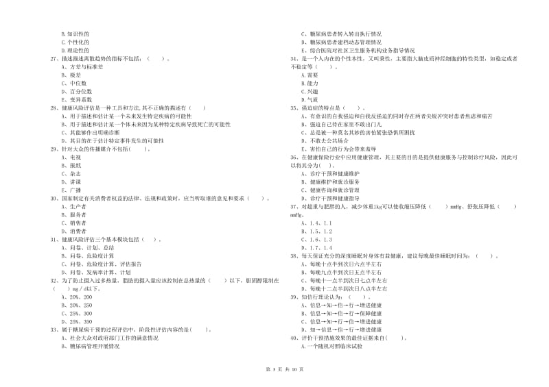 2020年健康管理师《理论知识》综合检测试卷C卷 含答案.doc_第3页