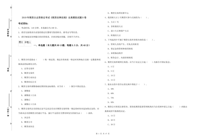 2019年期货从业资格证考试《期货法律法规》全真模拟试题B卷.doc_第1页