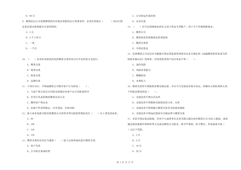 2019年期货从业资格证考试《期货法律法规》全真模拟试题B卷.doc_第2页