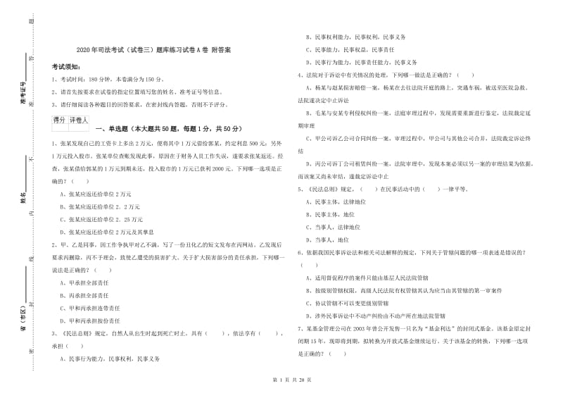 2020年司法考试（试卷三）题库练习试卷A卷 附答案.doc_第1页