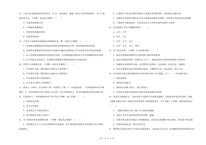 2020年司法考试（试卷一）押题练习试卷D卷 含答案.doc_第3页