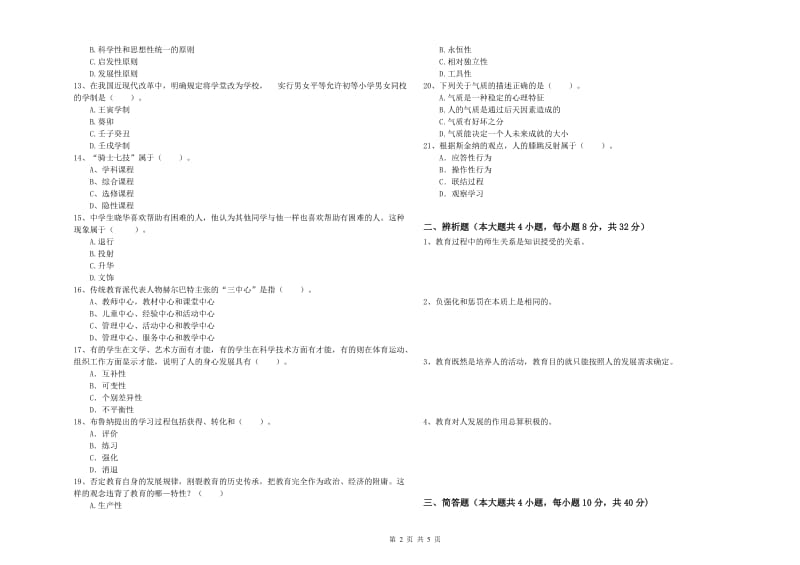 2020年中学教师资格证《教育知识与能力》自我检测试题B卷 附解析.doc_第2页