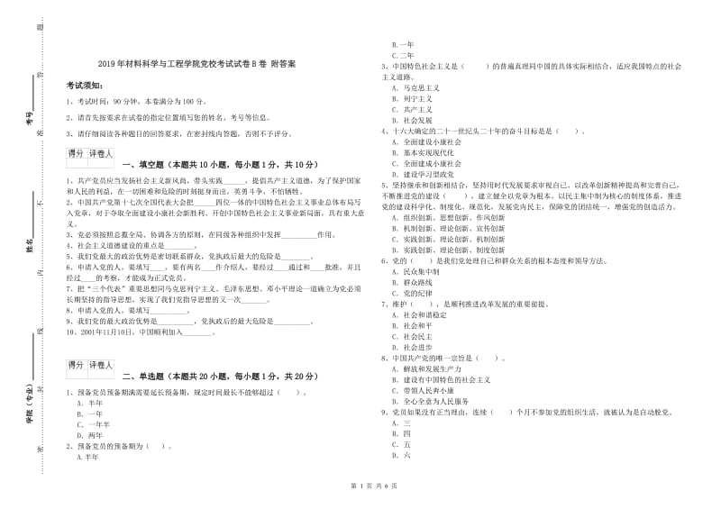 2019年材料科学与工程学院党校考试试卷B卷 附答案.doc_第1页