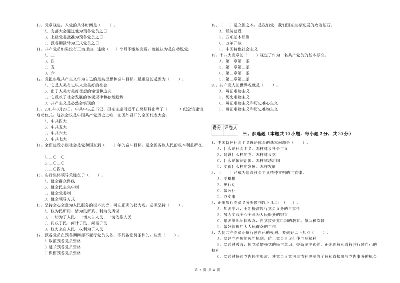 2019年材料科学与工程学院党校考试试卷B卷 附答案.doc_第2页