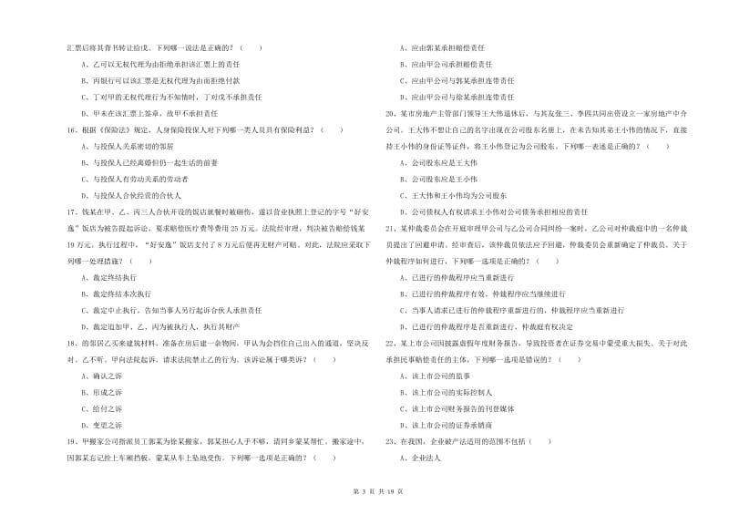 2020年下半年国家司法考试（试卷三）自我检测试卷 附答案.doc_第3页