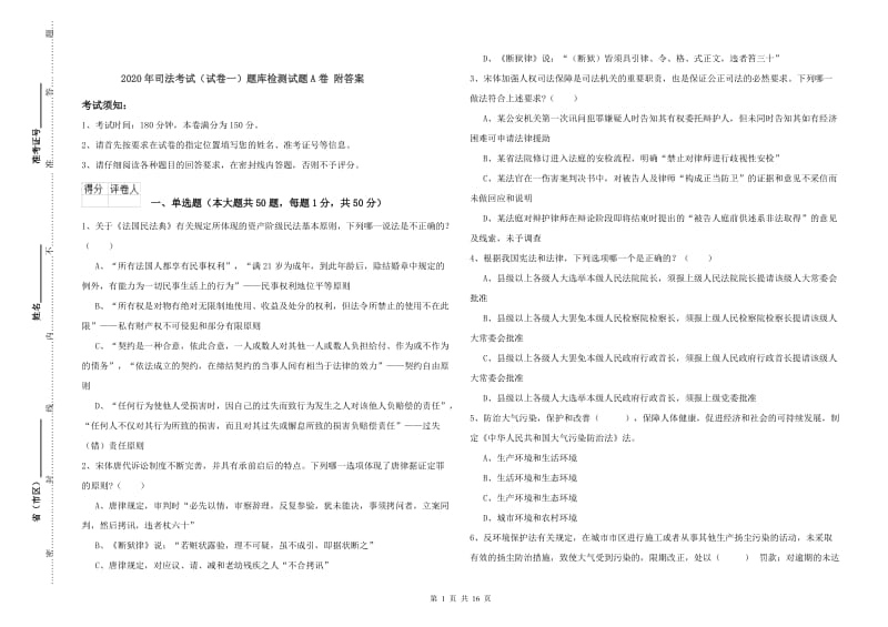 2020年司法考试（试卷一）题库检测试题A卷 附答案.doc_第1页