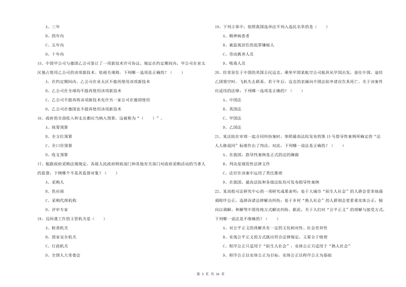 2020年司法考试（试卷一）题库检测试题A卷 附答案.doc_第3页