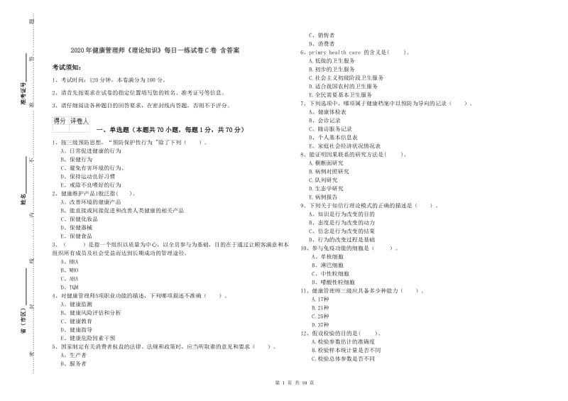 2020年健康管理师《理论知识》每日一练试卷C卷 含答案.doc_第1页