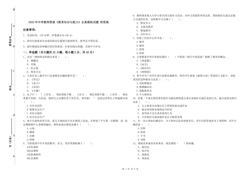 2020年中学教师资格《教育知识与能力》全真模拟试题 附答案.doc_第1页