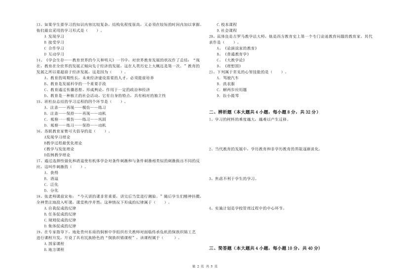 2020年中学教师资格《教育知识与能力》全真模拟试题 附答案.doc_第2页