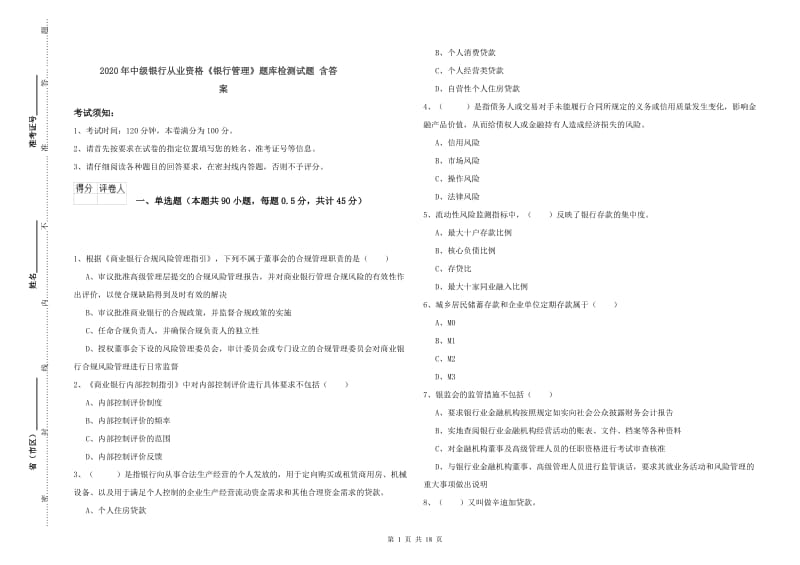 2020年中级银行从业资格《银行管理》题库检测试题 含答案.doc_第1页