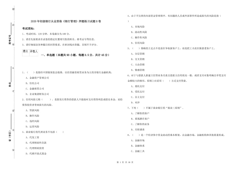 2020年初级银行从业资格《银行管理》押题练习试题B卷.doc_第1页