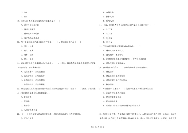 2020年初级银行从业资格《银行管理》押题练习试题B卷.doc_第3页