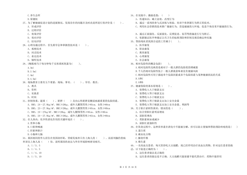 2020年健康管理师《理论知识》提升训练试卷D卷 含答案.doc_第3页