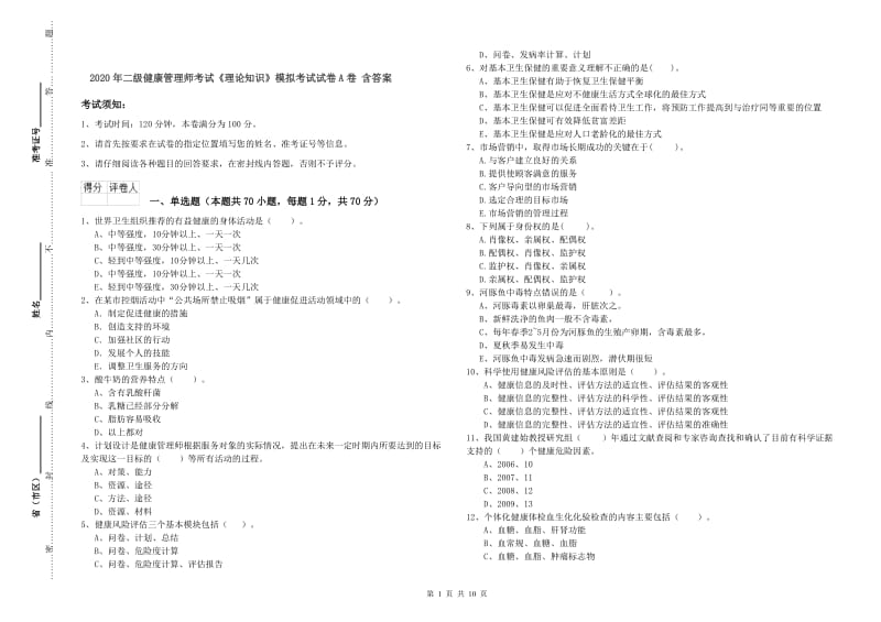 2020年二级健康管理师考试《理论知识》模拟考试试卷A卷 含答案.doc_第1页