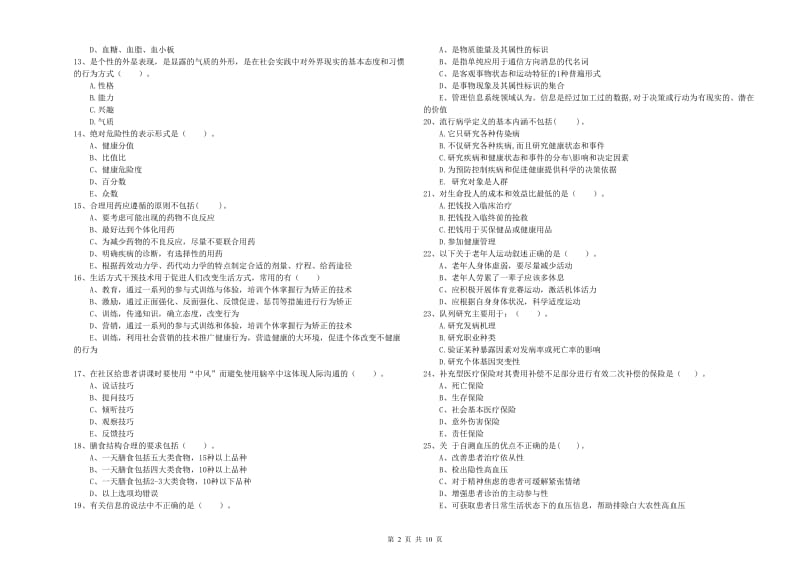 2020年二级健康管理师考试《理论知识》模拟考试试卷A卷 含答案.doc_第2页